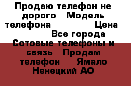 Продаю телефон не дорого › Модель телефона ­ Alcatel › Цена ­ 1 500 - Все города Сотовые телефоны и связь » Продам телефон   . Ямало-Ненецкий АО